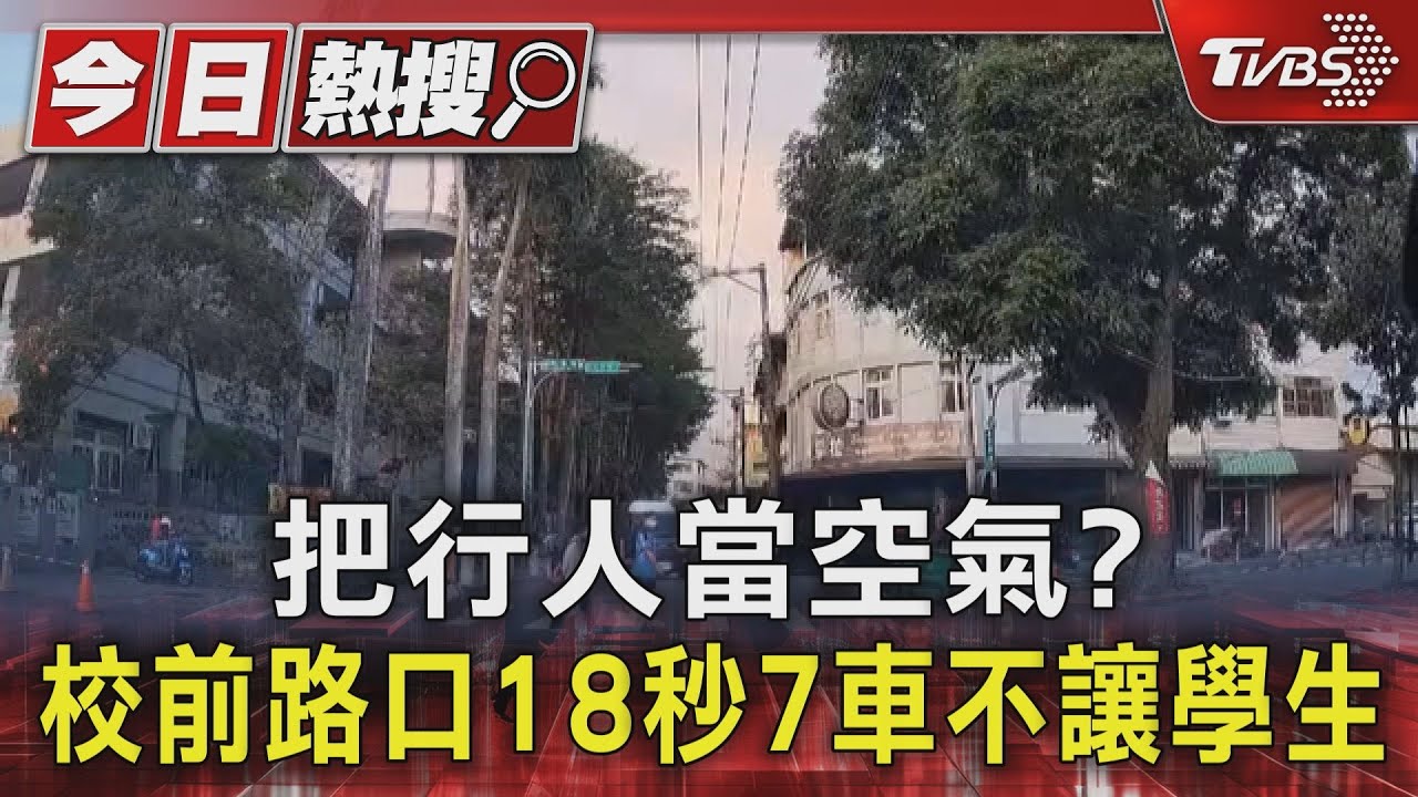 把行人當空氣? 校前路口18秒7車不讓學生