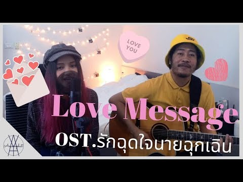 Love Message OST.รักฉุดใจนายฉุกเฉิน - ซันนี่ สุวรรณเมธานนท์, สกาย วงศ์รวี l Aoy Amornphat