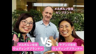 ケアンズ在住ウェディングプランナー X メルボルン在住ウエディングプランナー＋セレブラント対談！知られざるオーストラリアウェディング事情