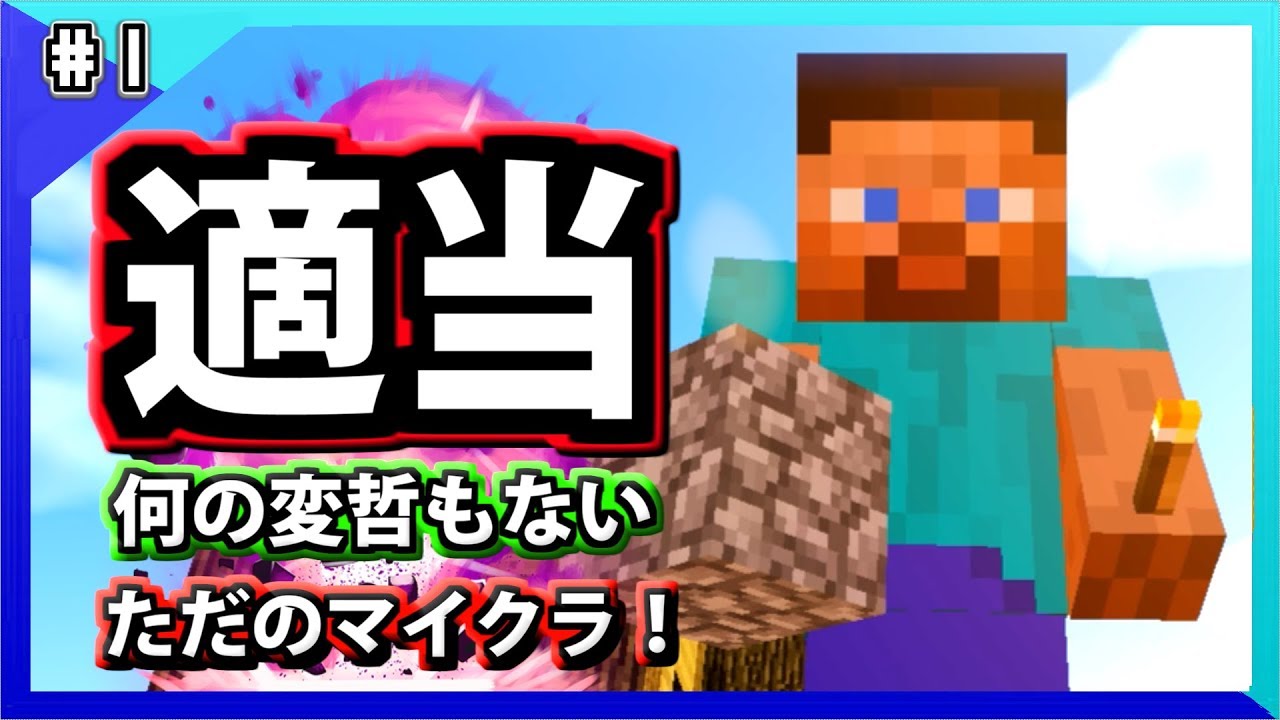 マインクラフト。