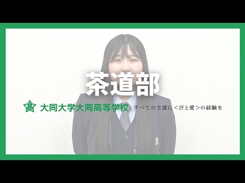 茶道部