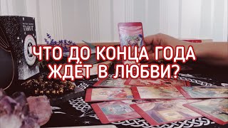 ЧТО МЕНЯ ЖДЕТ В ЛЮБВИ ДО КОНЦА ГОДА? ТАРО ОНЛАЙН ГАДАНИЕ