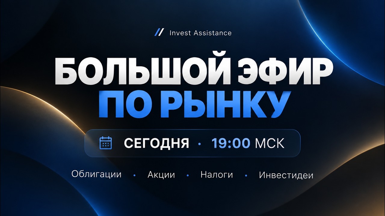Большой эфир: Что делать с российским рынком? Акции, облигации, идеи