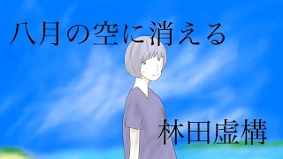 林田虚構「八月の空に消える」MusicVideo