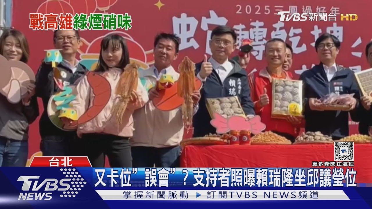 又卡位"誤會"? 支持者照曝賴瑞隆坐邱議瑩位