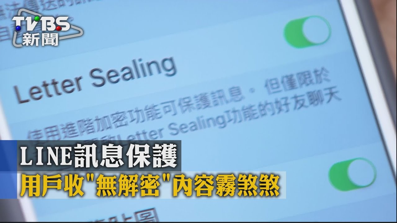 LINE訊息保護 用戶收「無解密」內容霧煞煞