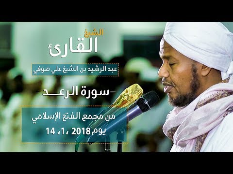 روائع الفجر | سورة الرعد | ش عبد الرشيد صوفي| برواية السوسي  | Sh.Abd Al rashid sofi | Surat Ar-Ra'd
