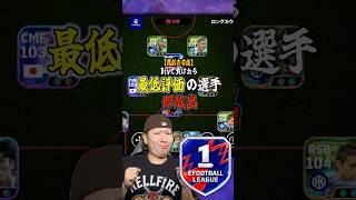 Divで負けたら最低評価の選手即放出⁉️ #efootball #イーフトアプリ #イーフト