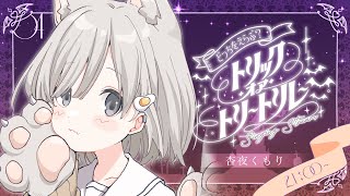 【 #トリックオアトリート歌枠リレー ┆ sing 】☁キミはどっちのあんやを選ぶの? ハロウィンを楽しんでって🎃【 #杏夜くもり 】