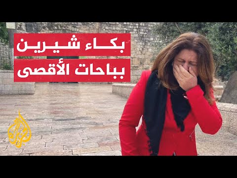 شاهد بكاء شيرين أبو عاقلة بسبب ما يسمى مسيرة الأعلام العام الماضي