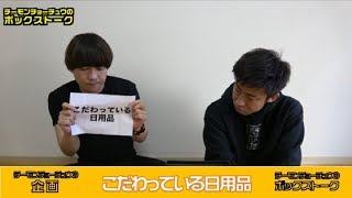 【ボックストーク】こだわってる日用品