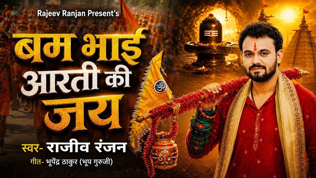 बम भाई आरती की जय | Bum Bhai Aarti Ki Jay | Rajeev Ranjan #bolbam Song 2026 | #sawan Shiv Bhajan