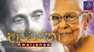 කුසලතා පුර්ණ රංගන ශිල්පිණි දෙනවක හාමිනේ | ආවර්ජනා - Awarjanaa | GOOD MORNING SRI LANKA | 05-12-2021