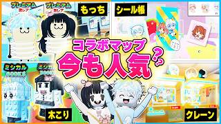昔に『コラボしたロブロックスマップ』は今も大人気なのか調査をしてみた🔍【roblox/シール帳】