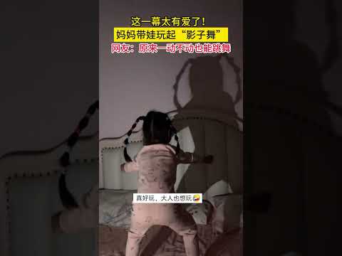 这一幕太有爱了！妈妈带娃玩起“影子舞”，网友：原来一动不动也能跳舞#与少年同行 #萌娃 #可爱 #搞笑 #日常 #baby #cute