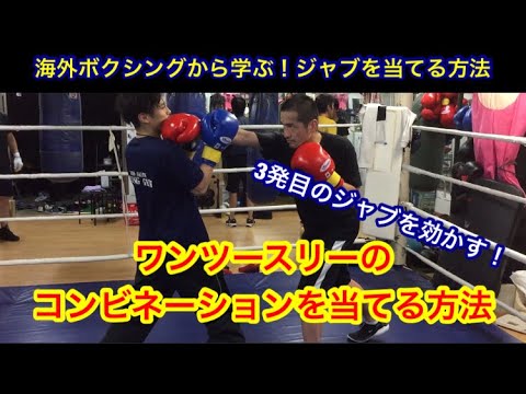 ワンツースリーのコンビネーションを当てる方法（海外のボクシングから学ぶ！ジャブを当てる方法）
