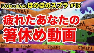 【初心者ほのぼの実況】50おっさんのスプラ#15 年忘れガチマ編：疲れたあなたを癒やした【Splatoon2】
