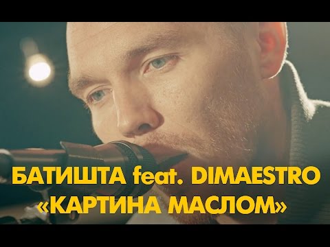 Батишта feat. Dimaestro - Картина маслом (Акустический эффект #7) " | Resonant Arts" .