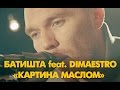 Батишта feat. Dimaestro - Картина маслом (Акустический эффект #7) 