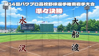 第14回パワプロ全国高校野球選手権岩手大会準々決勝【第三試合】　水沢　対　大船渡