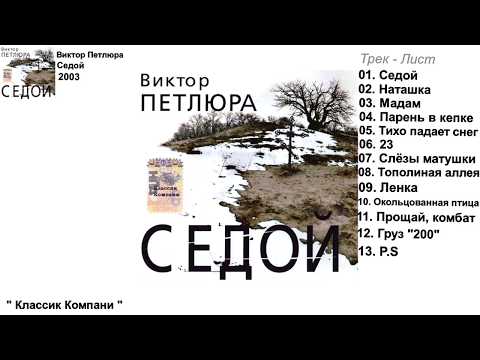 Виктор Петлюра - Седой ( Весь Альбом )