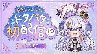 [Vtub] 星影ラピス 初配信