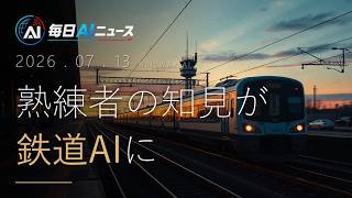 Google検索・Apple自動運転・JR鉄道…AIが日常を変える7月の大型アップデート｜今日のAIニュース 7/13