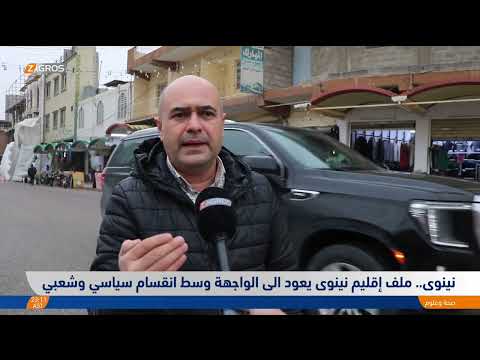 فيديو | نينوى.. ملف إقليم نينوى يعود الى الواجهة وسط انقسام سياسي وشعبي