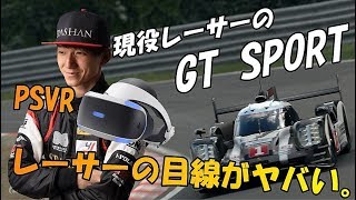 【グランツーリスモSPORT】現役レーサーがPSVRでニュルブルクリンクの最速を目指してみた結果・・・