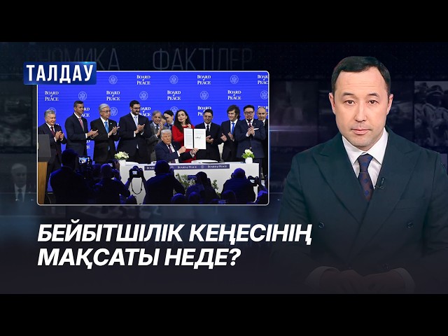 Қазақстанның Таяу Шығыста бейбітшілік орнатудағы рөлі
