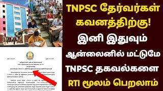 Tnpsc தேர்வர்களுக்கு முக்கிய அறிவிப்பு | tnpsc latest news tamil | tnpsc rti | r