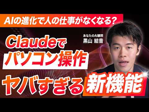 【緊急】Claude新機能でパソコン操作が可能になって人の仕事がなくなるかもしれないので解説！