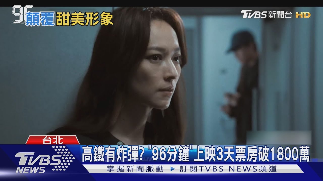 《96分鐘》首周賣1800萬超威!宋芸樺演刑警險氣哭 姚以緹像炸彈客?