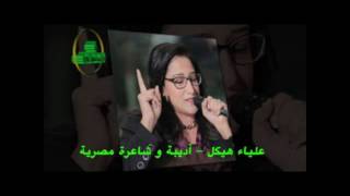 قصيدة علياء هيكل - مصر - مجلة الفن والأدب العدد الثامن مايو 2017- اخراج