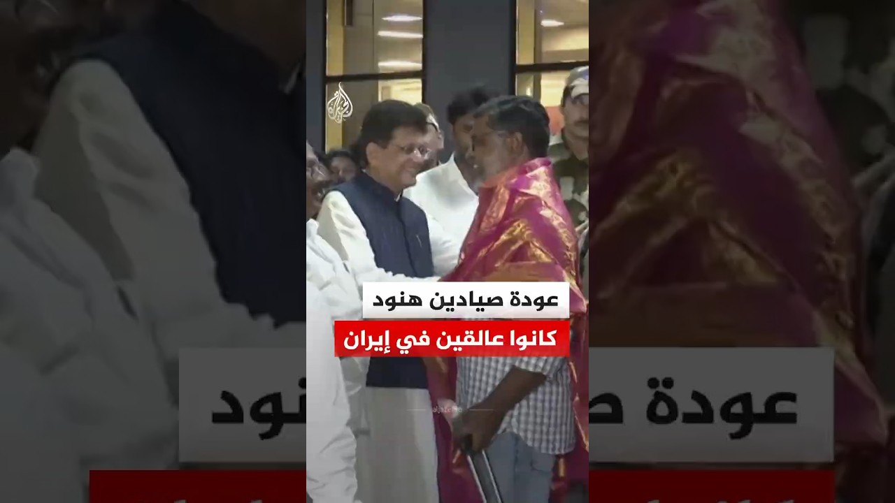 فيديو | مشاهد ترصد عودة صيادين هنود كانوا عالقين في إيران