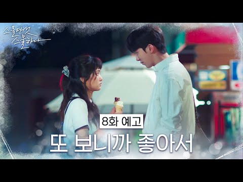 [8화 예고] 남주혁, 김태리가 계속 걱정되는 이유는? #스물다섯스물하나 EP.8 thumnail