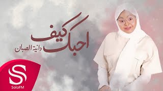 كلمات اغنية كيف احبك دانية الصبان