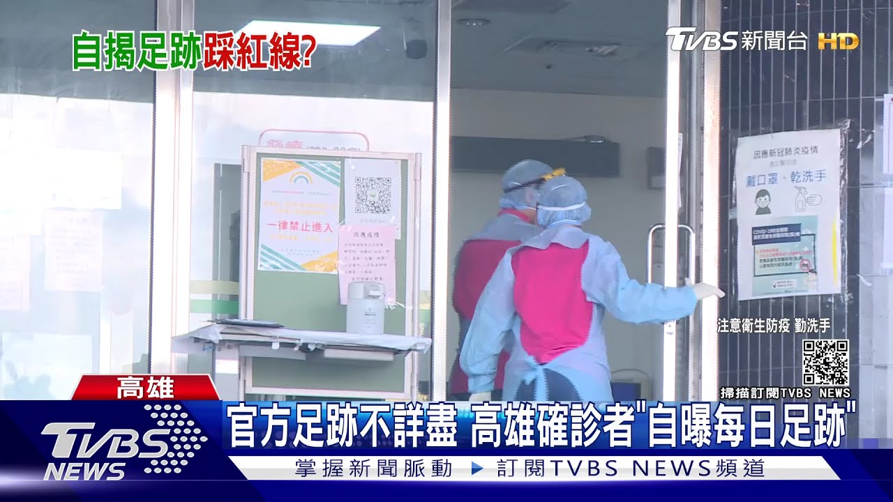 確診者「自曝足跡」　高雄市衛生局：民眾恐誤解