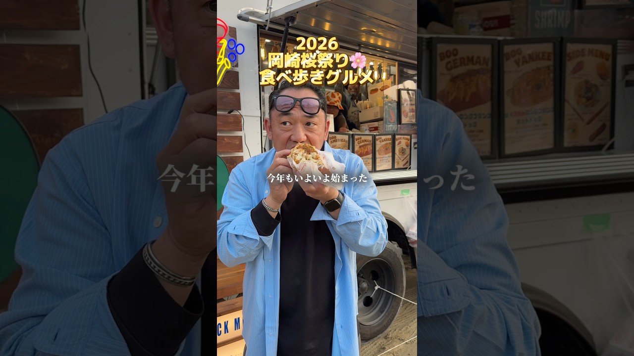 2026年岡崎桜祭り🌸４月5日まで開催‼️ #グルメ #花見 #食べ歩き