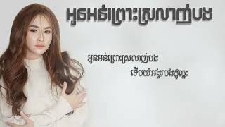 អូនអន់ព្រោះស្រលាញ់បង - សុគន្ធ នីសា ( Lyrics Audio )