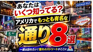 【アメリカ旅行】一度は歩きたい!アメリカで最も有名な通り8選|ニューヨーク・ラスベガス・ハリウッド完全ガイド #アメリカ旅行 #アメリカ観光 #ニューヨーク #ロサンゼルス #ラスベガス