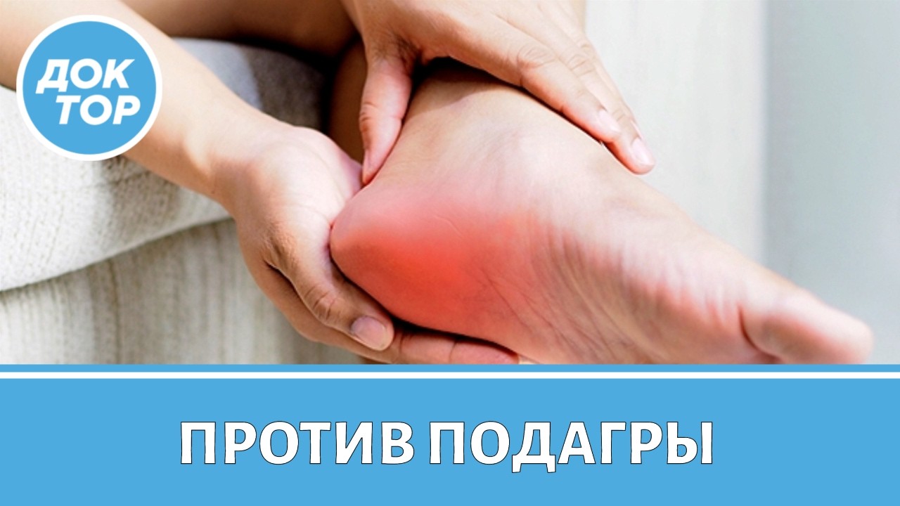 Врач-ревматолог про летнее обострение подагры