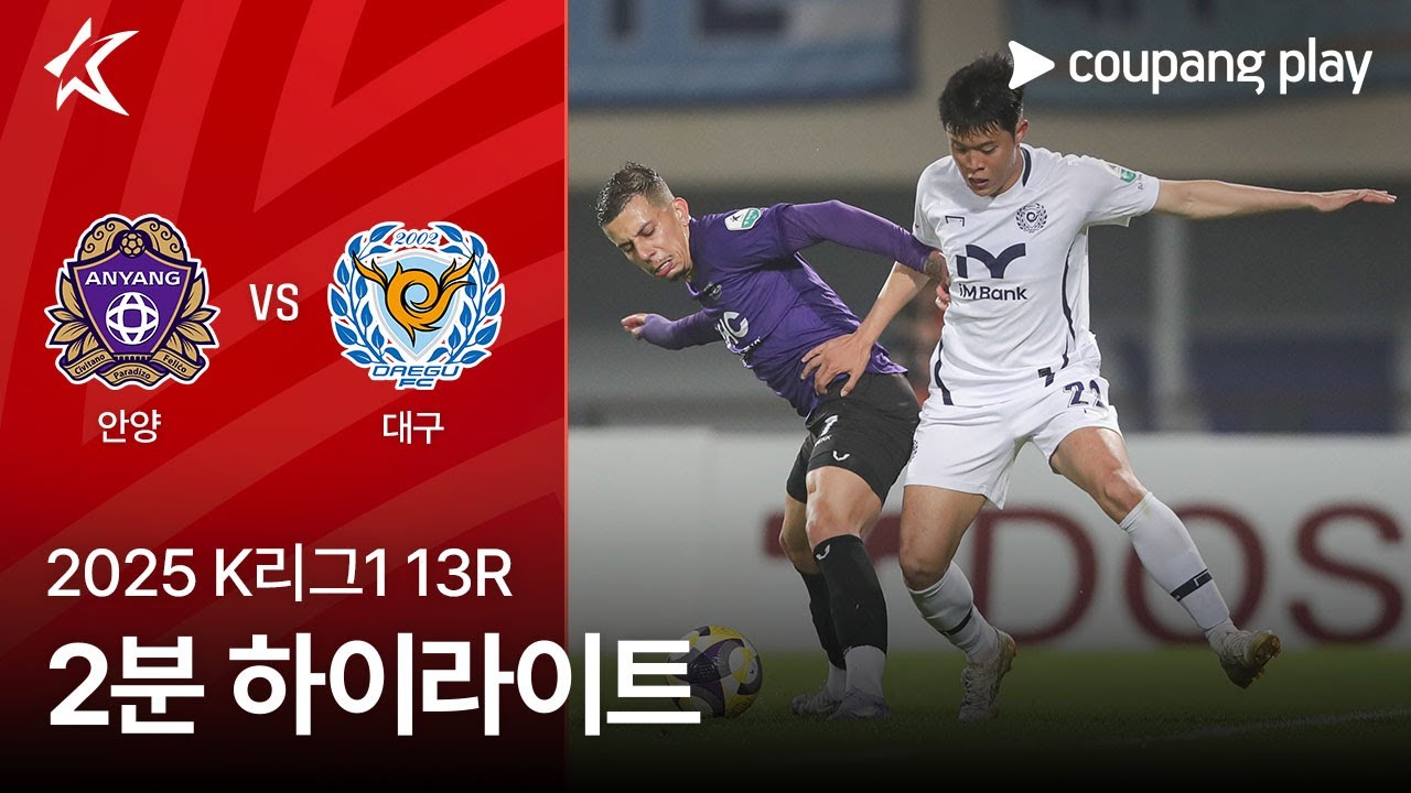 FC 안양 VS 대구 FC