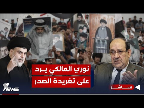 شاهد بالفيديو.. نوري المالكي يرد على تغريدة زعيم التيار الصدري مقتدى الصدر | اخبار الثامنة 2023/12/14
