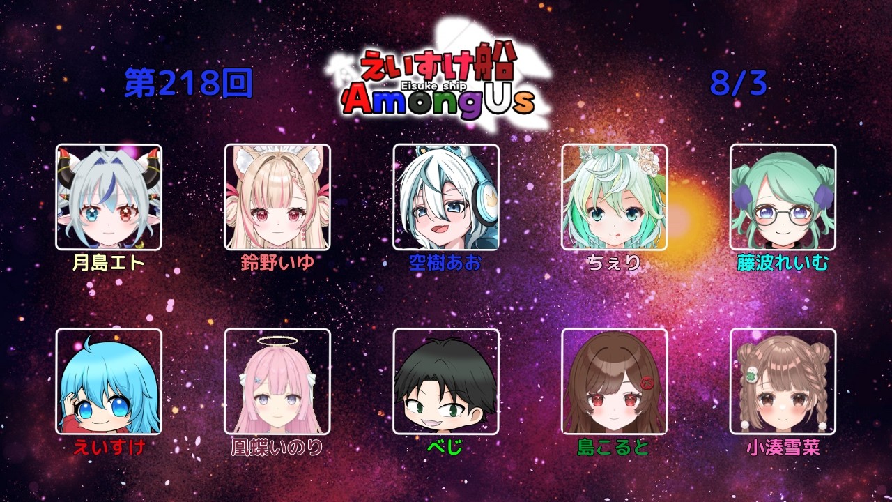 【#AmongUs】第218回えいすけ船！一刀両断！ 【#Vtuber #新人Vtuber】