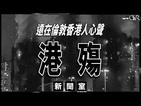 特備新聞室20251129｜港殤－大埔宏福苑五級大火 遠在倫敦香港人心聲｜移英港人：無時無刻都在意 因為我係香港人｜國皇查里斯三世文告：向香港人致哀