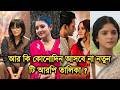 টি আরপি নিয়ে বড় খবর আর কি আসবে না কোন�