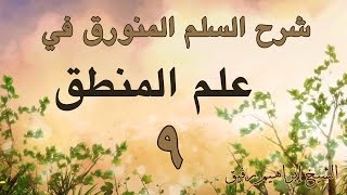 صورة شرح السلم المنورق 9 -إبراهيم رفيق -المستوى الأول