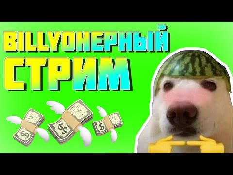 🌊 BillyОнерный Стрим // 1 Часть | ИГРОВОЙ СТРИМ | СТРИМ ПО РОБЛОКСУ! | Это Ильяныч! 🌊