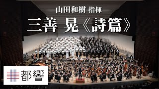 Download lagu 三善 晃:混声合唱とオーケストラのための《詩篇》(1979)/ 山田和樹 / 東京混声合唱団 / 武蔵野音楽大学合唱団 / 東京都交響楽団 mp3 Download lagu 三善 晃:混声合唱とオーケストラのための《詩篇》(1979)/ 山田和樹 / 東京混声合唱団 / 武蔵野音楽大学合唱団 / 東京都交響楽団 mp3